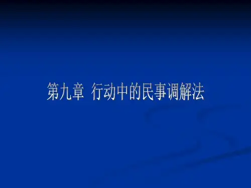 第二编第九章  行动中的民事调解法 《法律社会学》授课材料ppt