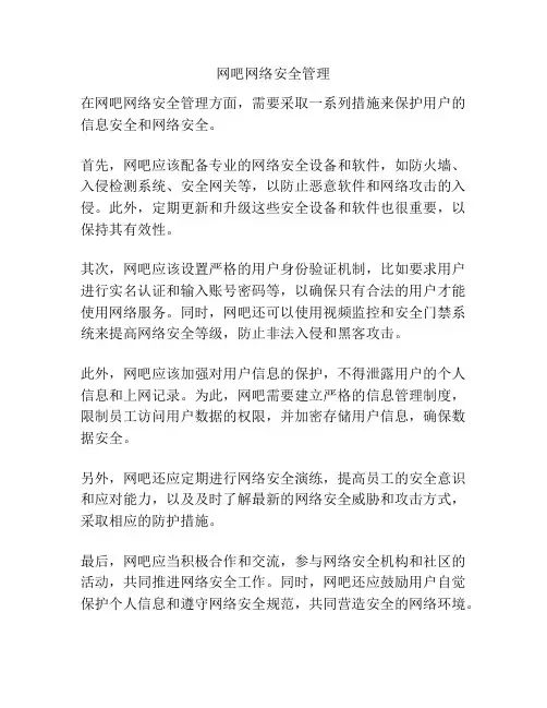 网吧网络安全管理