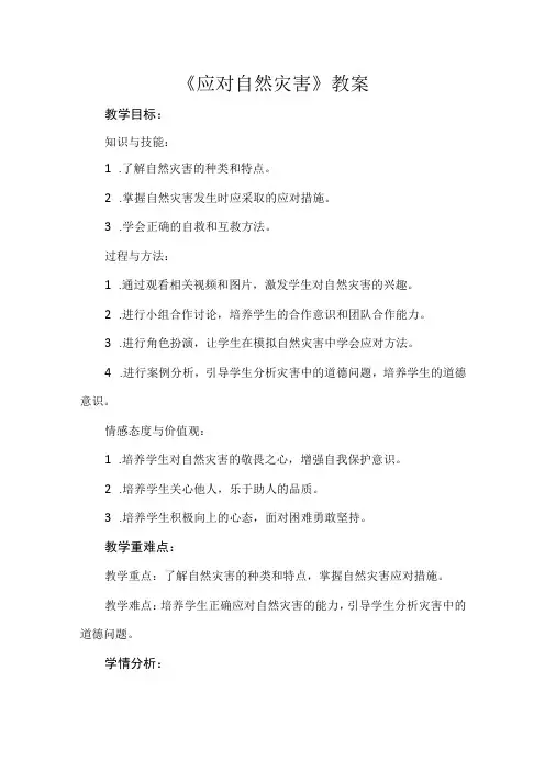 六年级下册2.5《应对自然灾害》第一课时 教案