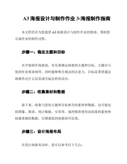 A3海报设计与制作作业3-海报制作指南