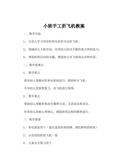 小班手工折飞机教案