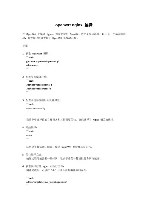 openwrt nginx 编译