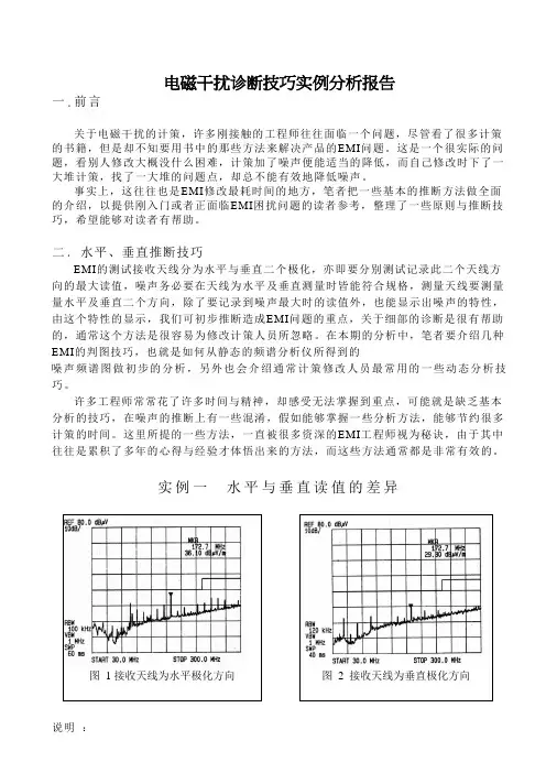 电磁干扰诊断技巧实例分析报告