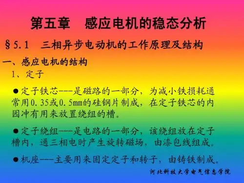 第五章  感应电机的稳态分析