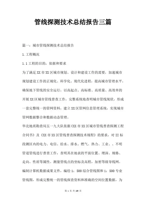 管线探测技术总结报告三篇