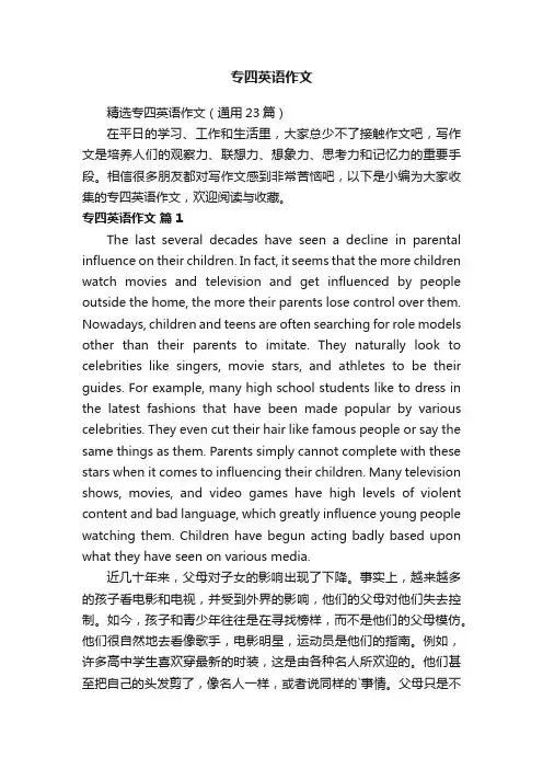 精选专四英语作文（通用23篇）