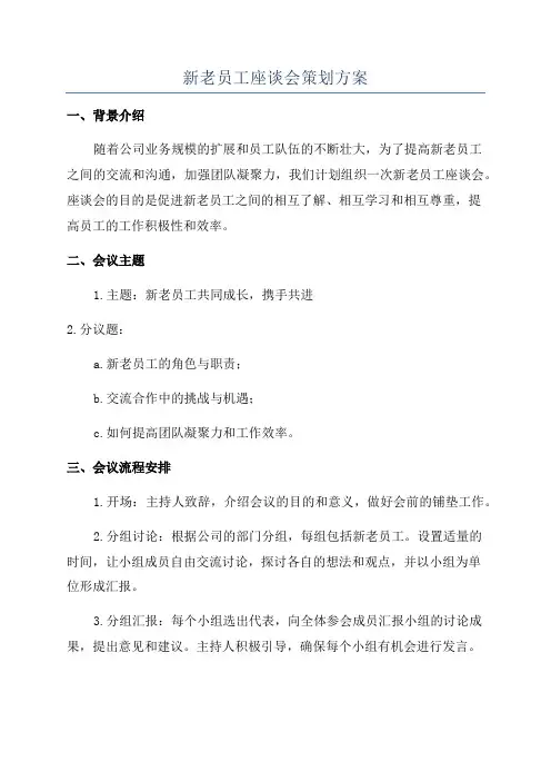 新老员工座谈会策划方案