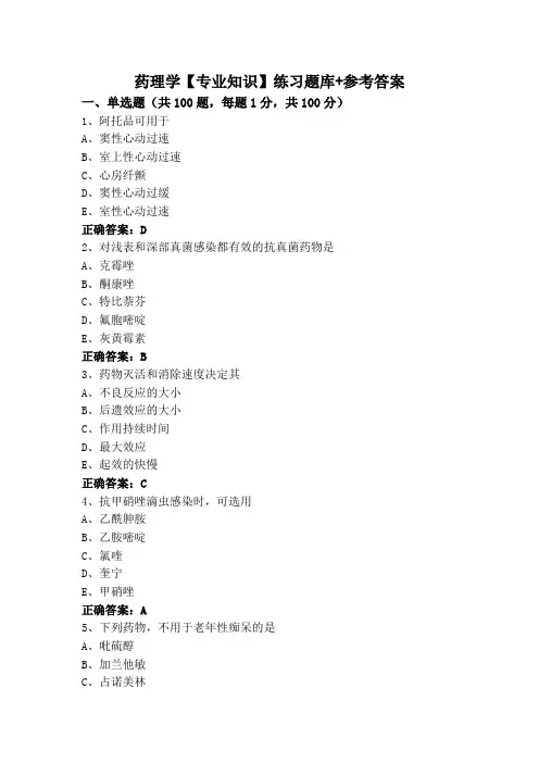 药理学【专业知识】练习题库+参考答案