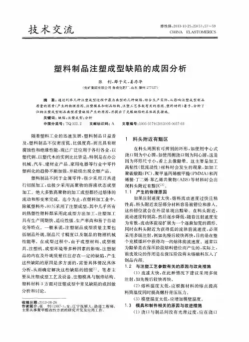 塑料制品注塑成型缺陷的成因分析