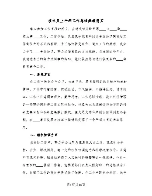 2023年技术员上半年工作总结参考范文(四篇)