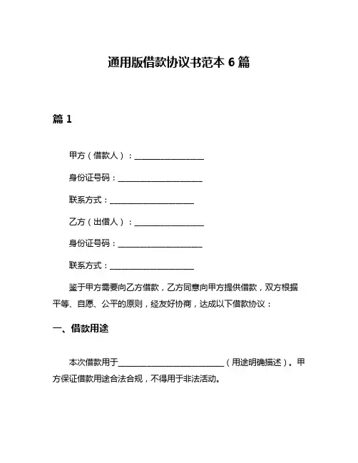 通用版借款协议书范本6篇