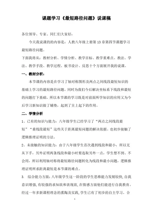 八年级上册 课题学习《最短路径问题》说课稿