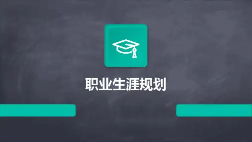 职业生涯规划PPT课件