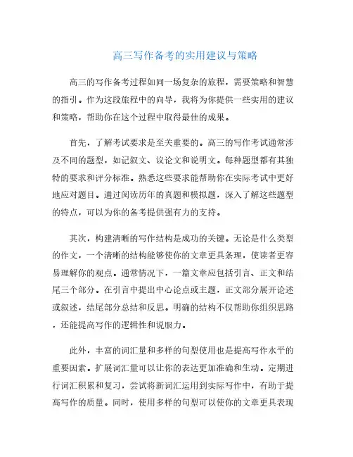 高三写作备考的实用建议与策略