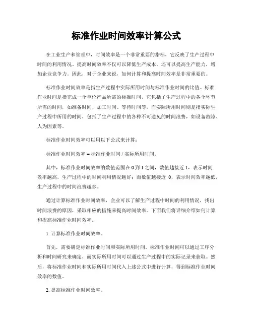 标准作业时间效率计算公式