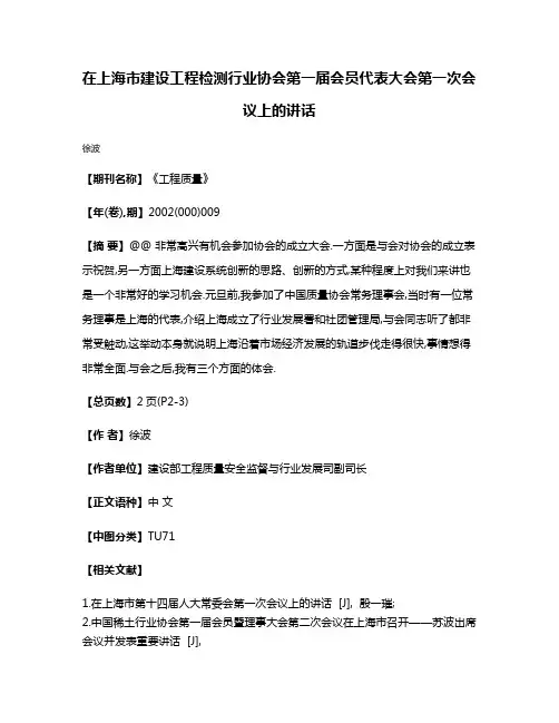 在上海市建设工程检测行业协会第一届会员代表大会第一次会议上的讲话