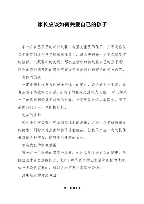 家长应该如何关爱自己的孩子