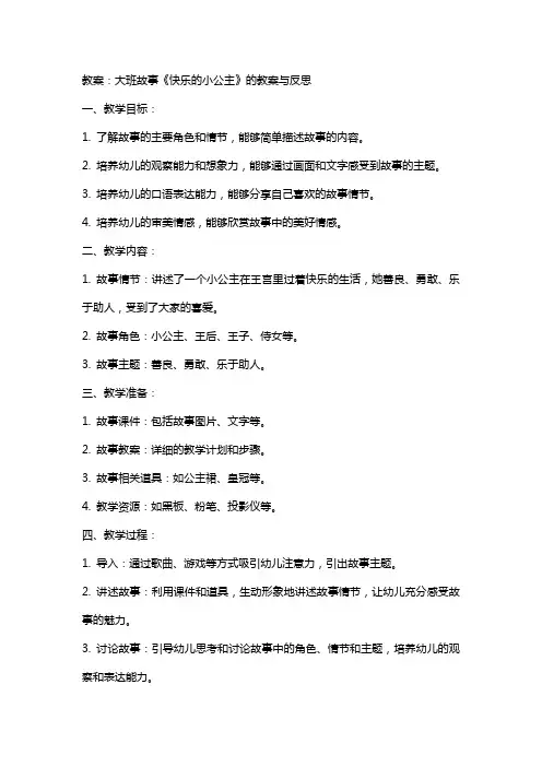 大班故事《快乐的小公主》的教案与反思