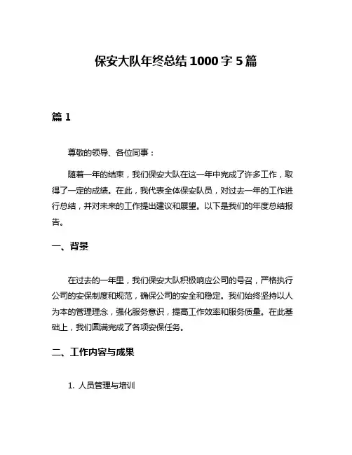 保安大队年终总结1000字5篇