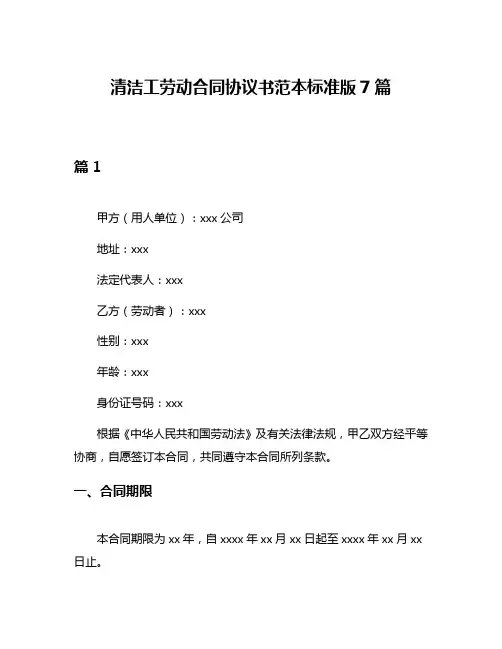 清洁工劳动合同协议书范本标准版7篇