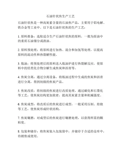 石油针状焦生产工艺