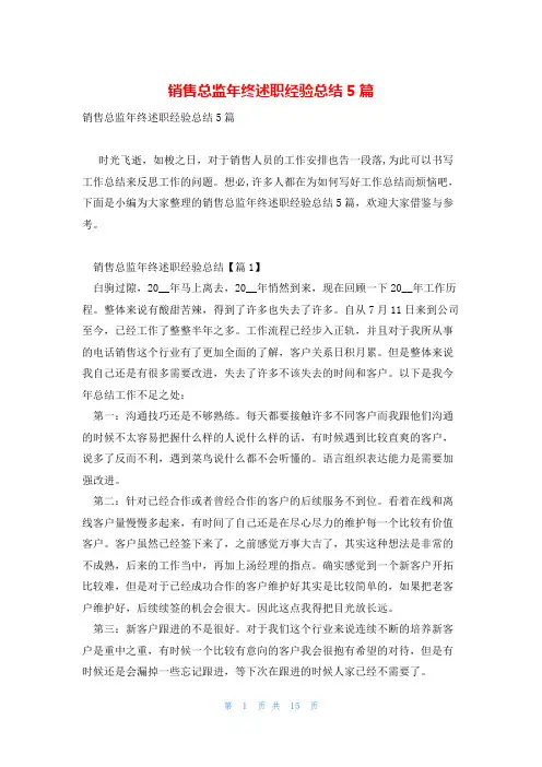 销售总监年终述职经验总结5篇