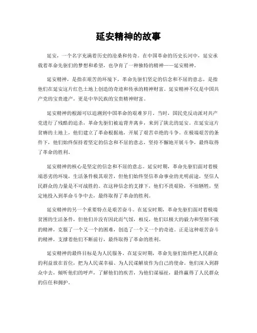 延安精神的故事