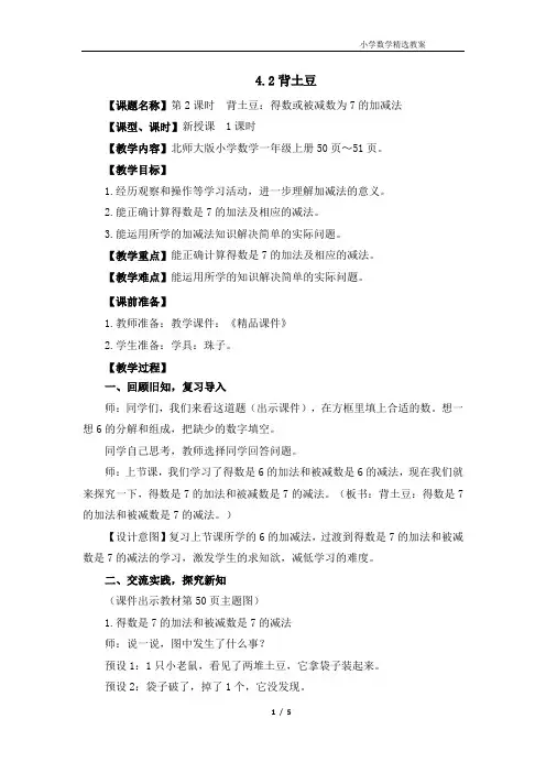 北师大版(2024)一年级数学上册第四单元《背土豆》精品教案