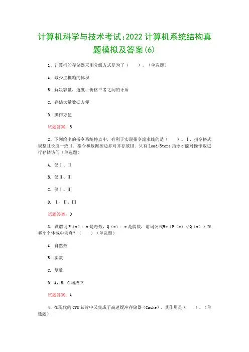 计算机科学与技术考试：2022计算机系统结构真题模拟及答案(6)