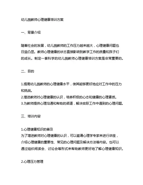 幼儿园教师心理健康培训方案 幼儿园教师培训