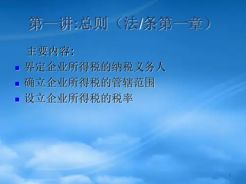 企业所得税法详细讲解