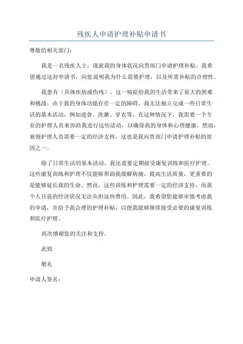 残疾人申请护理补贴申请书