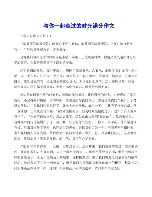 与你一起走过的时光满分作文