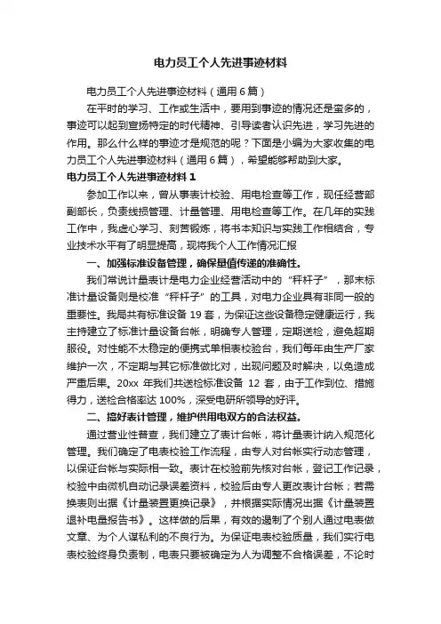 电力员工个人先进事迹材料（通用6篇）