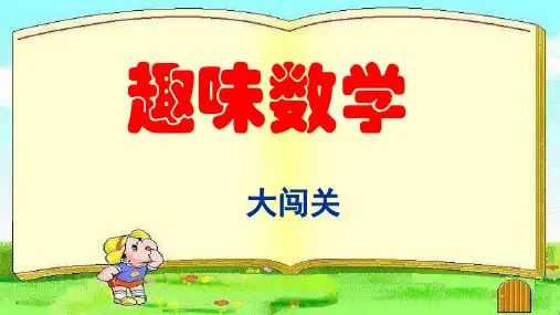 数学四年级奥数趣味数学大闯关课件