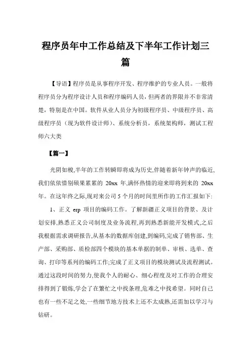 程序员年中工作总结及下半年工作计划3篇范文(完美版)