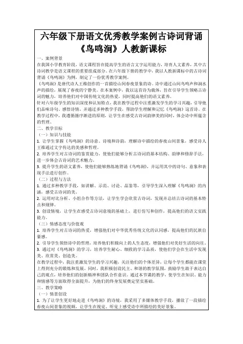 六年级下册语文优秀教学案例古诗词背诵《鸟鸣涧》人教新课标