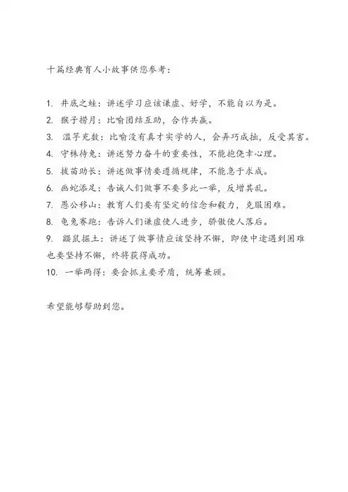 十篇经典育人小故事