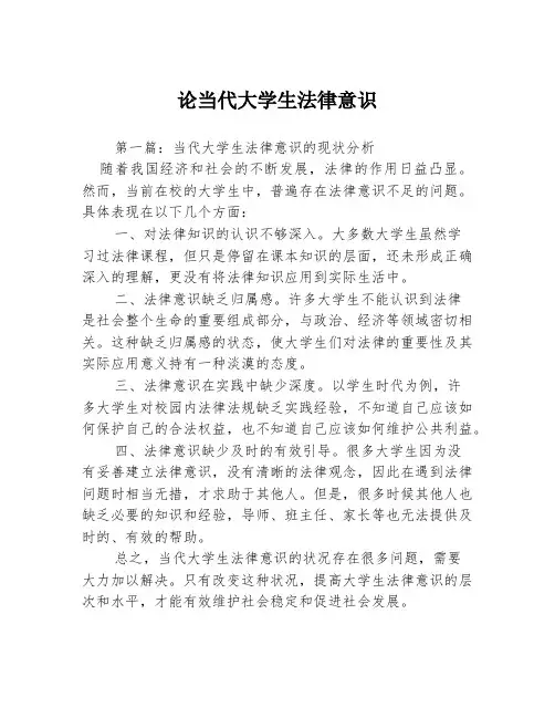 论当代大学生法律意识3篇