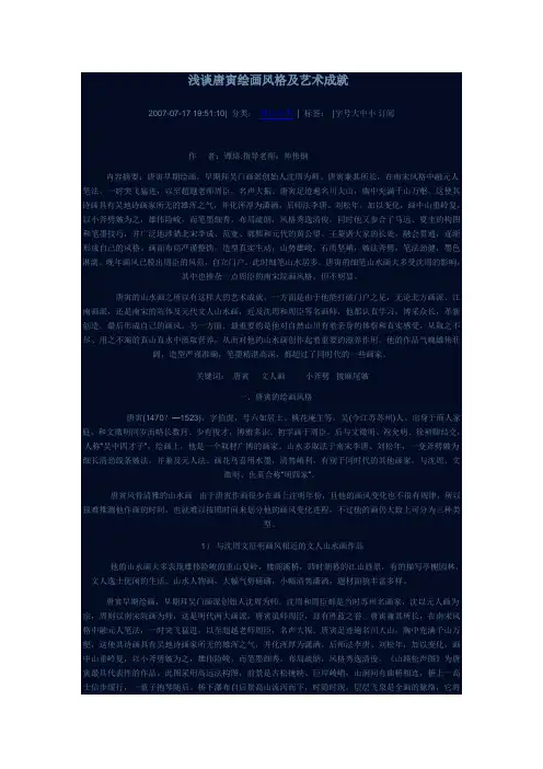 浅谈唐寅绘画风格及艺术成就