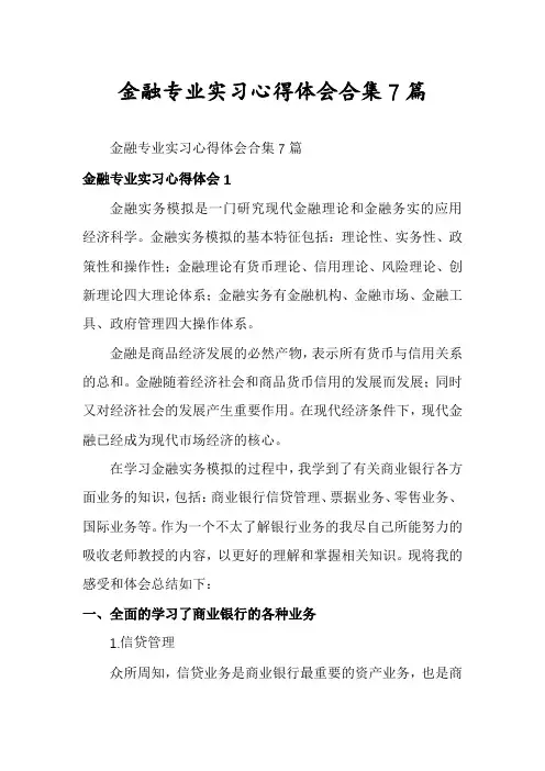 金融专业实习心得体会合集7篇