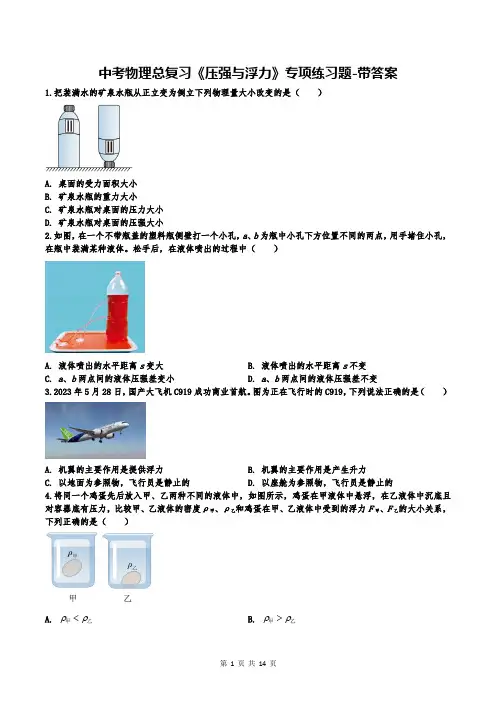 中考物理总复习《压强与浮力》专项练习题-带答案