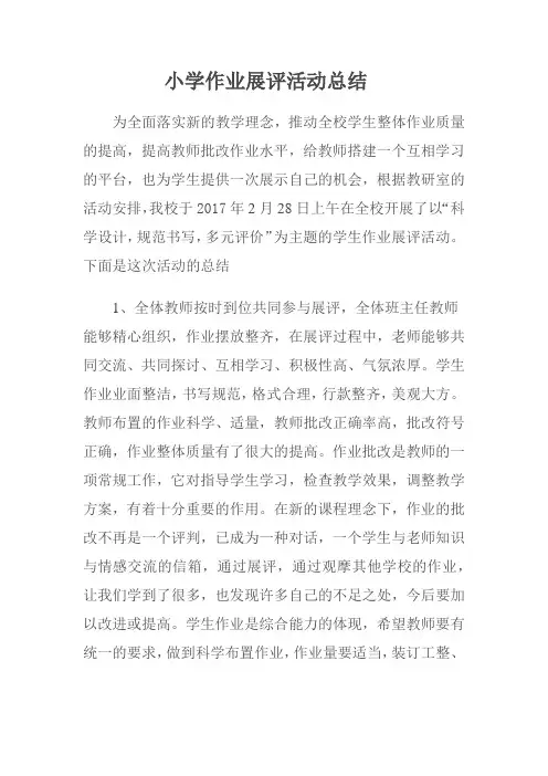 小学作业展评活动总结