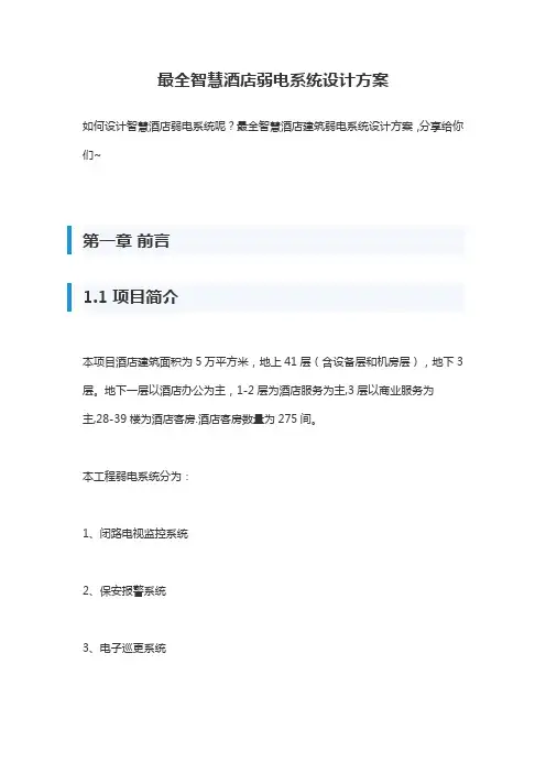 最全智慧酒店弱电系统设计方案