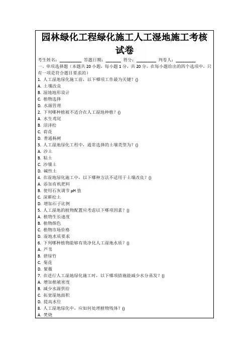 园林绿化工程绿化施工人工湿地施工考核试卷