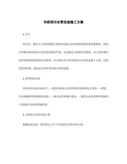 市政雨污水管改造施工方案