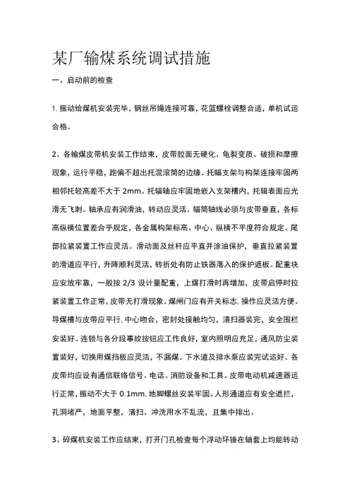 某厂输煤系统调试措施