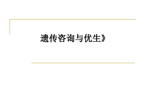 遗传咨询与优生》ppt课件