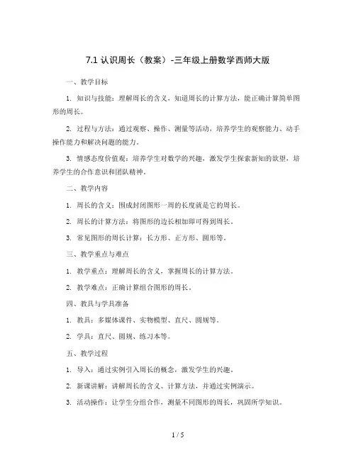 7.1认识周长(教案)-三年级上册数学西师大版