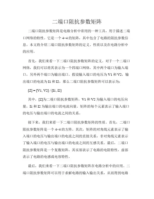二端口阻抗参数矩阵